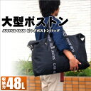 【即納】大型ボストンバッグ 37621-011 48Lのビッグサイズ！ キャンプ 旅行 大きい バッグ クリーニング 大型 ボストンバッグ スタイリストバッグ メンズ レディース トートバッグ L LL ビッグ ビッグボストン 超大型 特大 引越し ANy07kpl