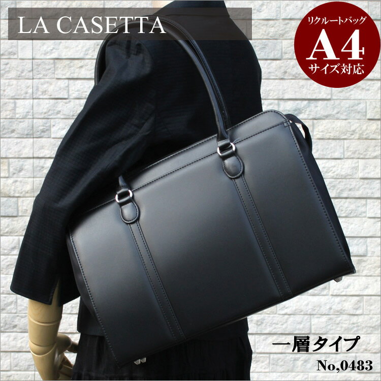 【LA CASETTA】0483 一層タイプ レディース ビジネスバッグ 通勤 就活 ビジネスバック リクルートバッグ 黒 ブラック ショルダー A4 書類 通販 面接 プレゼント プレゼント