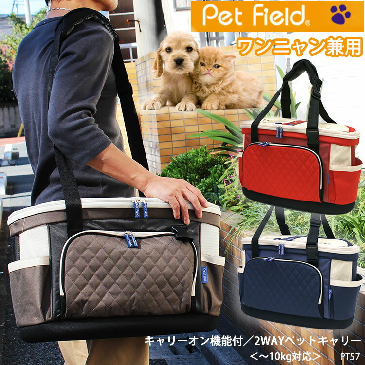 【1年保証】● ペットキャリー【Pet Field】PT57 キャリーオン機能付 2WAYペットキャリー［推奨体重〜10kg］ペットバッグ 動物 犬 猫 小型犬 フェレット うさぎ ショルダーバッグ 手提げ 旅行 病院 散歩 通販