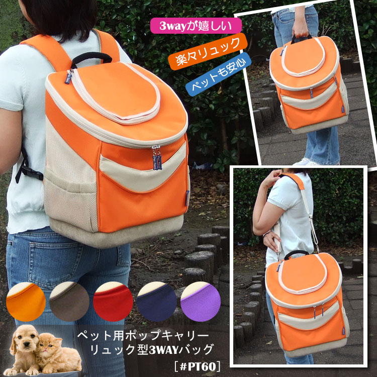 【Pet Field】PT60 ペット用 ポップキャリー リュック型 3way ペットフィールド 推 ...