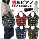 ネコニンゲン くり手エコバッグM 4R45 neko ningen 猫 レディース ネコ ピアノ 音符 ショッピングバッグ エコバッグ 手提げ 小 かわいい ね...