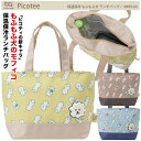 【7/15限定 クーポンで最大1000円OFF】【Picotee】4WF0-00 保温保冷 もふもふ犬 ランチバッグ ピコティ ランチトート 昼食 トートバッグ 手提げ ミニ 軽量 コンパクト お弁当箱サイズ ファスナー式 舟形タイプ アルミシート イヌ 犬 いぬ 動物 アニマル