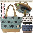 【7/15限定 クーポンで最大1000円OFF】【Picotee】4X95-00 保温保冷 クマチェーン ランチバッグ ピコティ ランチトート 昼食 トートバッグ 手提げ ミニ 軽量 コンパクト お弁当箱サイズ ファスナー式 舟形タイプ アルミシート クマ パンダ シロクマ 動物 アニマル