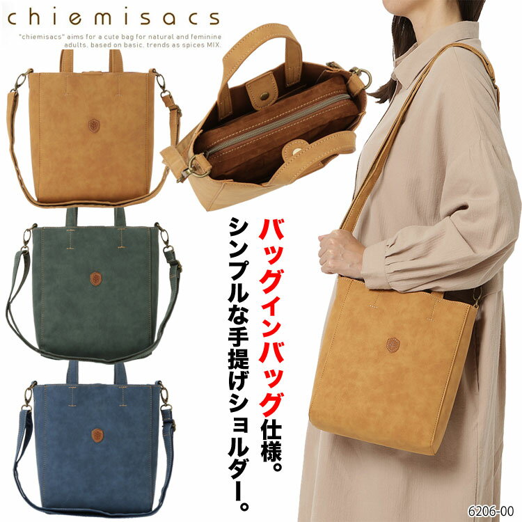 chiemisacs 6206-00 2way 手提げ ショルダーバッグ チエミサックス バッグインバッグ 斜め掛け トートバッグ レディース ベーシック シンプル 買い物 お出かけ プレゼント_LC30yb