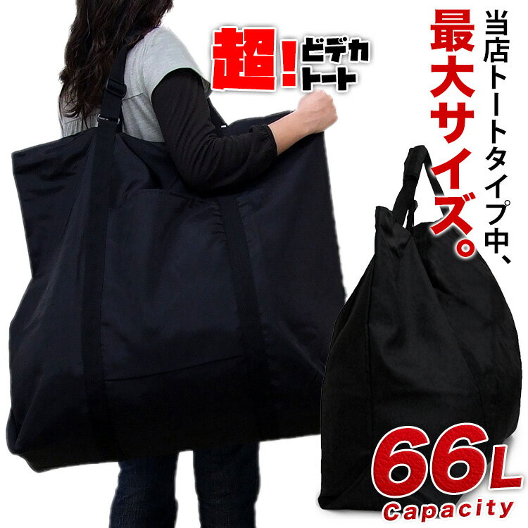 とっても丈夫な超大型トートです。 超！どデカトート 66リットル yub30251 大容量 撥水 ボストンバッグ トート キャ…