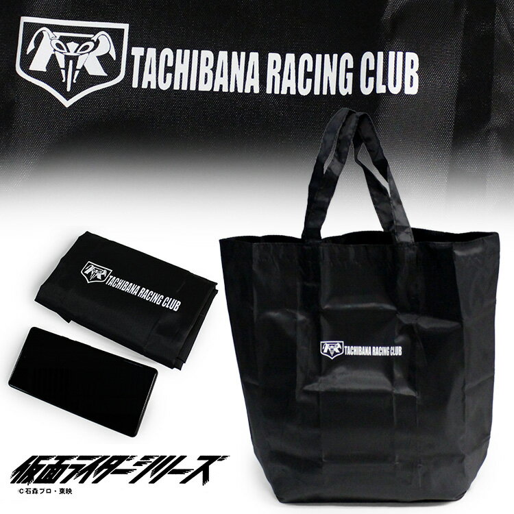 【メール便】仮面ライダー エコバッグ！ K002-04 カメンライダー 立花レーシングクラブ TACHIBANA RACING CLUB 折りたたみ 軽量 ショッピングバッグ お買い物バッグ