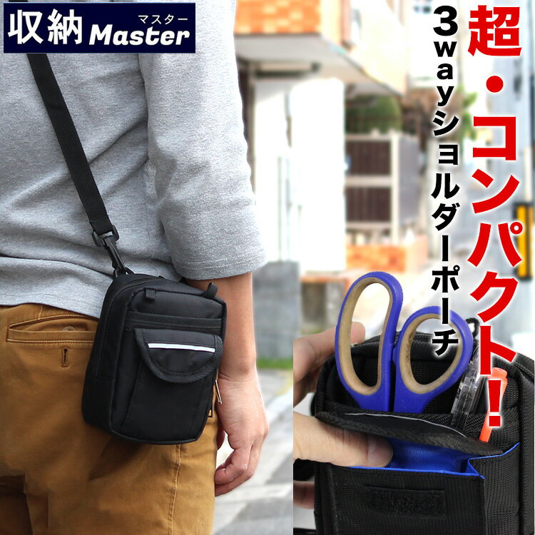 樂天商城 - 【20周年！最大5000円クーポン配布中】収納マスター 3wayポーチ 3403 ショルダーバッグ メンズ ウエストポーチ 軽量 コンパクト 斜めがけショルダー ショルダーバック カラビナ付き