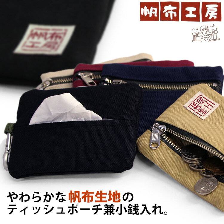 【メール便】暖かみのある帆布製ティッシュケース 帆布工房 3J33-01 ティッシュポーチ 綿 布 キャンバス ポケットティッシュケース 小銭入れ 無地 厚手 メンズ レディース おしゃれ ナチュラル 丈夫