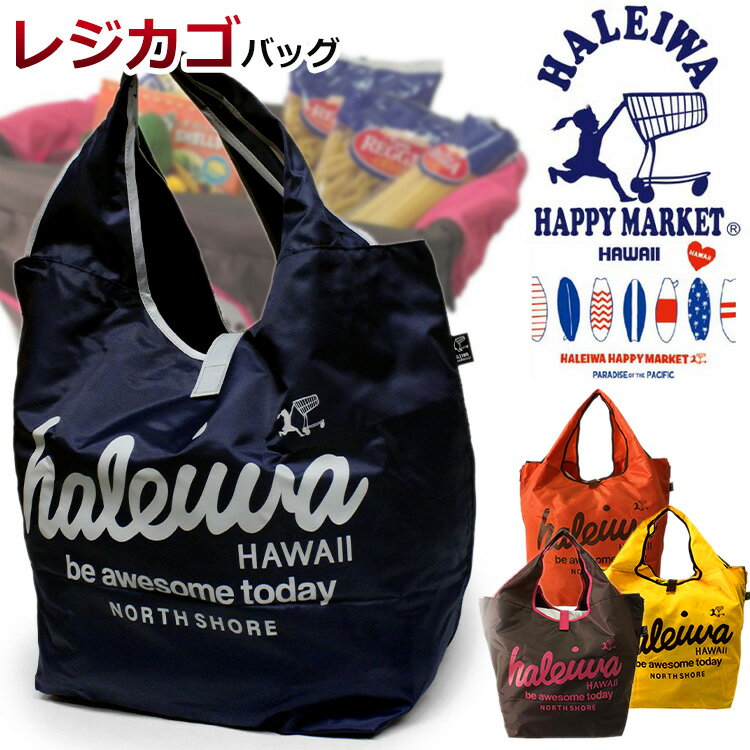 楽天アスカショップ ビジネス 鞄 財布ハワイ生まれのレジカゴバッグ！ エコバッグ 4303 HALEIWA HAPPY MARKET レジカゴバック ショッピングバッグ 折りたたみ 軽量 ハワイアンブランド ハレイワハッピーマーケット おしゃれ お買い物バッグ