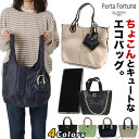 エコバッグ Porta Fortuna 合皮バッグチャーム付きエコバッグ 4538 ショッピングバッグ レディース かわいい 折りたたみ コンパクト 父の日