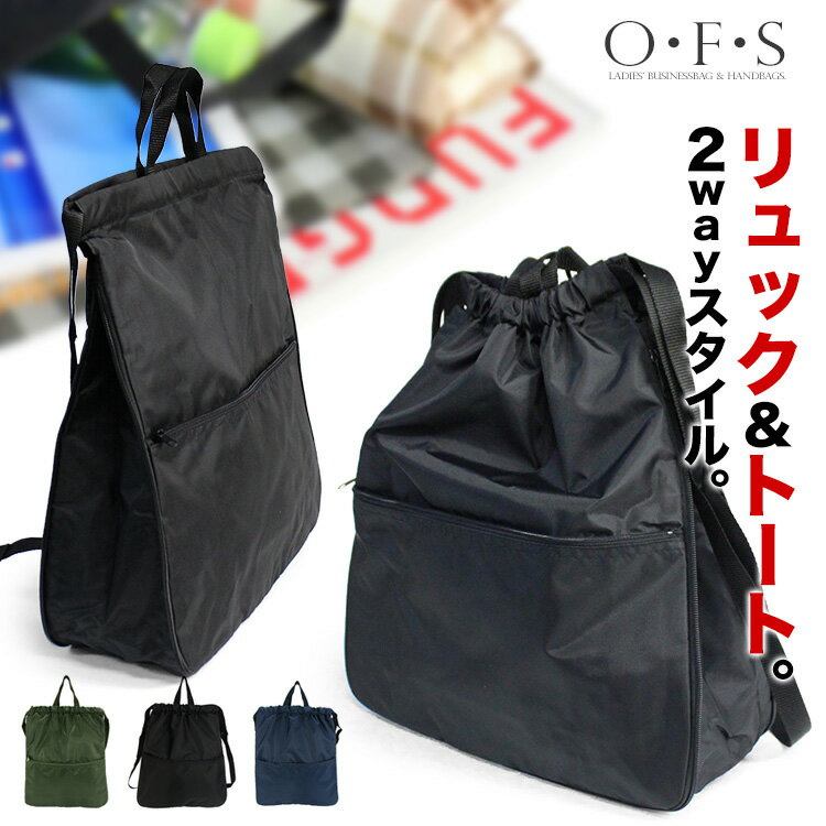 樂天商城 - 【20周年！最大5000円クーポン配布中】シンプルナップサック O.F.S 5728 2wayトートバッグ B4ファイル収納可能 エコバック ショッピングバッグ リュックサック メンズ レディース