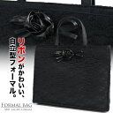フォーマルバッグ Fate 5801 A4ファイル収納可能 横型フォーマルバッグ レディース シンプル ブラックフォーマル 書類ビジネス 冠婚葬祭 葬儀 入学式...