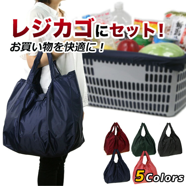 【マラソン限定!!割引クーポン配布中】レジカゴバッグ エコバッグ 9012 レジカゴバック ショッピ
