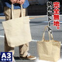 【マラソン限定!!割引クーポン配布中】帆布製 ナチュラル横型トートバッグ 9027 A3収納可能 天然素材エコバッグ キャンバストート A4 B4ファイル収納可 通学 無地 厚手 シンプル メンズ レディース おしゃれ
