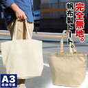 【7/15限定 クーポンで最大1000円OFF】綿カツラギ ナチュラル横型トートバッグ 9043 A3収納可能 天然素材エコバッグ キャンバストート A4 B4ファイル収納可 通学 無地 厚手 シンプル メンズ レディース おしゃれ