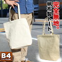 【マラソン限定!!割引クーポン配布中】帆布製 ナチュラル縦型トートバッグ 9059 B4ファイル収納可能 天然素材エコバッグ キャンバストート 生成り キナリ A4ファイル収納可 通学 無地 厚手 シンプル メンズ レディース おしゃれ