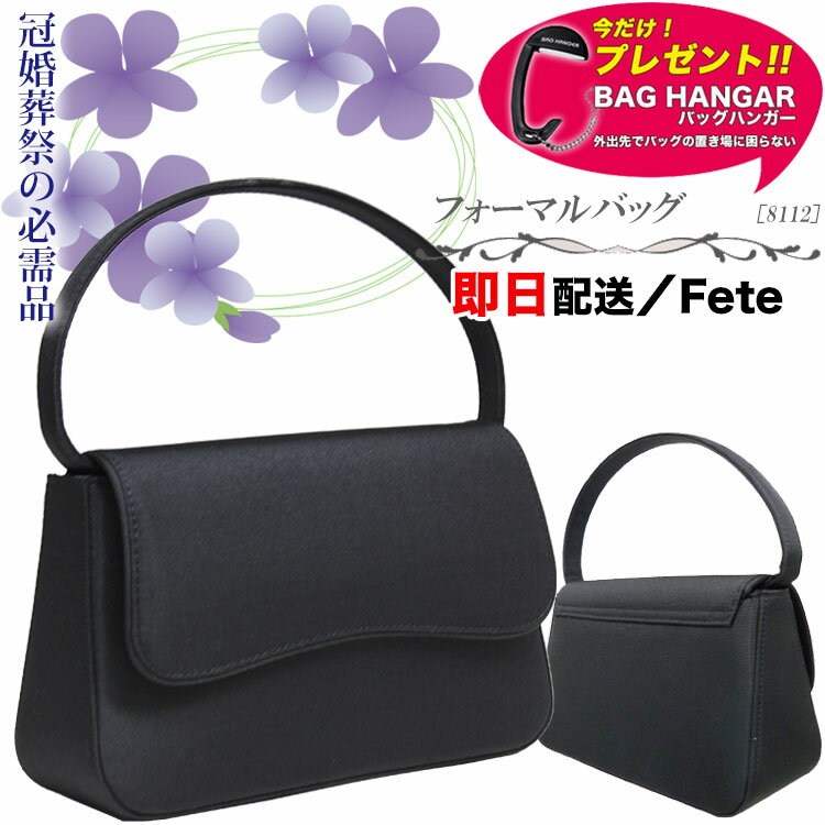 ☆プレゼント付き【お急ぎの方に】即納 ブラックフォーマルバッグ 冠婚葬祭 レディース 女性用 手提げ 軽量 ハンドバッグ 黒 ブラック フォーマルバッグ フォーマル 通夜 葬式 葬儀 入学式 卒業式 安い Fete 8112
