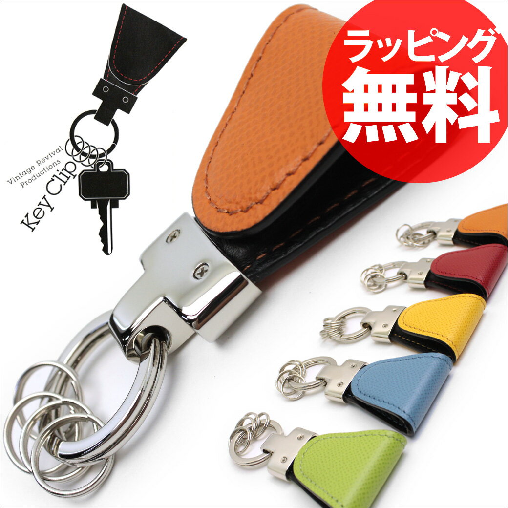 【メール便可】本革キーホルダー 国産 Key clip 59202 カーフレザーキークリップ 本革キーホルダー Vintage Revival Productions 磁石を封入した実用的な日本製キーホルダー あす楽 通販ブランド プレゼント