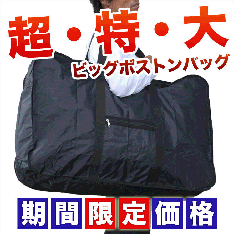 衝撃の「96リットル」！なんでも入る超大型バッグ。 ボストンバッグ ビッグボストン スタイリストバッグ ボストン 黒 旅行 大容量 軽量 大きい 大型 トート 海外旅行 防災 特大 引越し ANy07kpl あす楽 即納 プレゼント