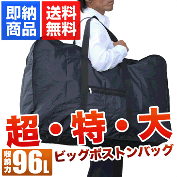 衝撃の「96リットル」！なんでも入る超大型バッグ。 ボストンバッグ ビッグボストン BBA-011 大型 スタイリストバッグ ボストン 黒 ナイロン 大容量 特大 引越し 旅行 軽量 大きい バッグ バック 大型 防災 折り畳み あす楽