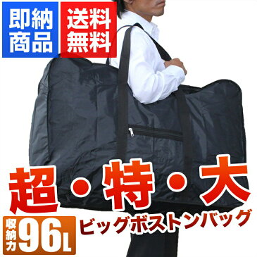 大容量 ボストンバッグ ビッグボストン BBA-011 大型 スタイリストバッグ ボストン 黒 トートバッグ ナイロン 超大型 特大 引越し 旅行 軽量 大きい バッグ バック 大型 防災 折り畳み あす楽 プレゼント