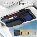 【赤字覚悟!】送料無料 車 サンバイザー 収納 ポケット 車用 サンバイザーポケット サンバイザーケース カードホルダー サングラスホルダー 多機能 バッグ ポ...