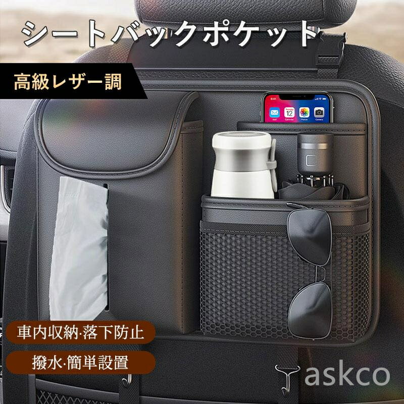 【赤字覚悟！】送料無料 シートバックポケット 多機能 収納ボックス シートカバー 車内 大容量 レザー 後ろ ポケット 後付け カバー ドリンクホルダー 後部座席 ティッシュ収納 車 収納 大容量 小物入れ ゴミ箱 カー用品 シートポケット ドライブポケット 車用 ケース
