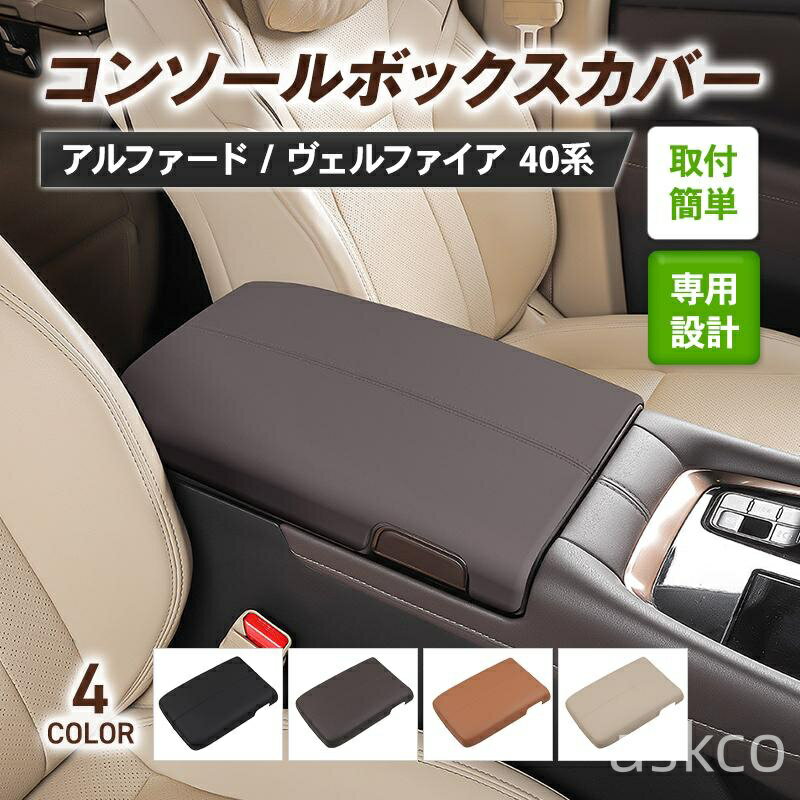 樂天商城 - 【赤字覚悟！】送料無料 トヨタ アルファード40 ヴェルファイア 40系 専用 アームレストカバー 肘置きカバー カーアームレストカバー アームレストクッション 触り心地もグッド アクセサリー 傷防止 汚れ防止 保護カバー 内装パーツ 装着簡単 車種専用 カバー