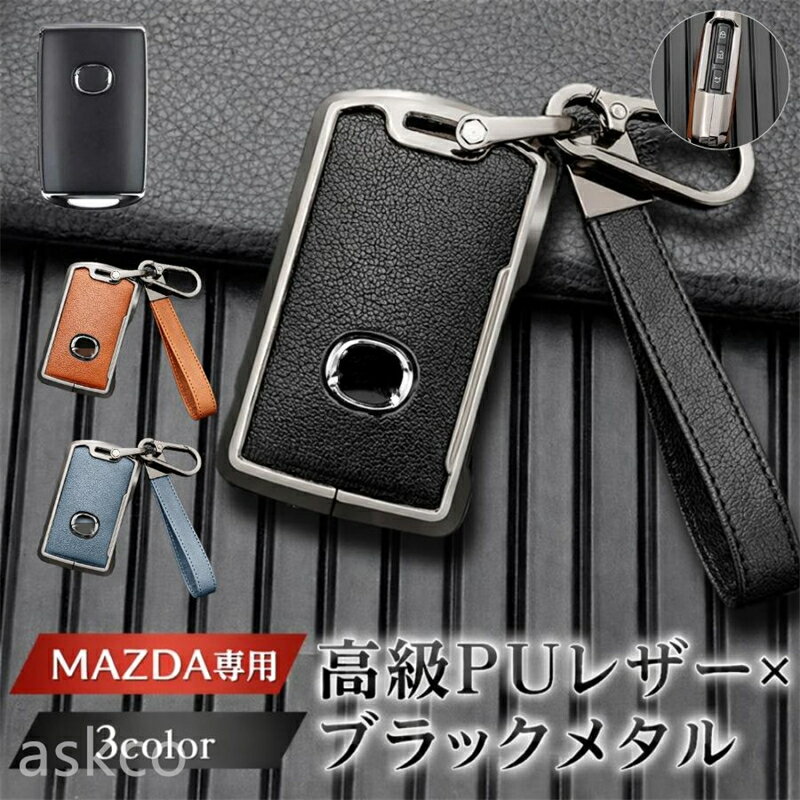 【赤字覚悟！】送料無料 MAZDA CX8 CX5 CX30 MX30 MAZDA3 マツダ6 CX60 キーケース MAZDA2 マツダ3 ロードスター キーカバー 新型 マツダ スマートキーケース 車 高級 レザー