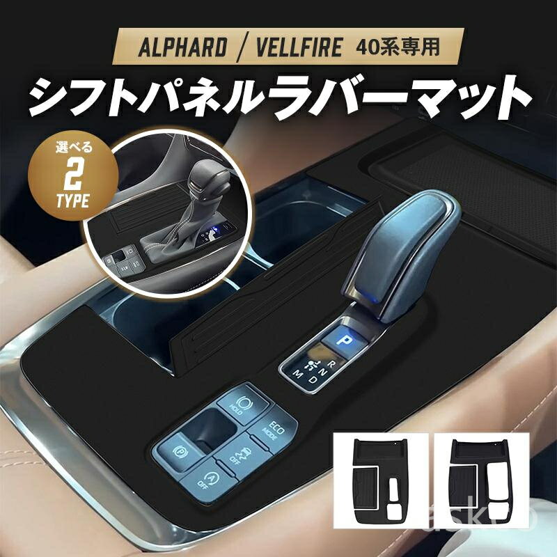 【赤字覚悟！】送料無料 新型 アルファード ヴェルファイア 40系 シフトゲートパネル ラバーマット 保護カバー 保護マット キズ防止 汚れ防止 ALPHARD VELLFIRE 40系 カスタム パーツ アクセサリー 内装 パーツ 便利グッズ