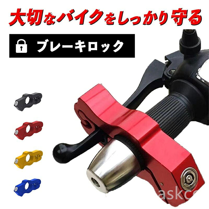【赤字覚悟！】送料無料 バイク ブレーキロック 盗難防止 原付 大型 中型 小型 自転車 オートバイ ハンドルロック アクセルロック グリップロック レバー 固定 スペアキー付属 軽量 携帯 ツーリング 買い物 旅行 防犯