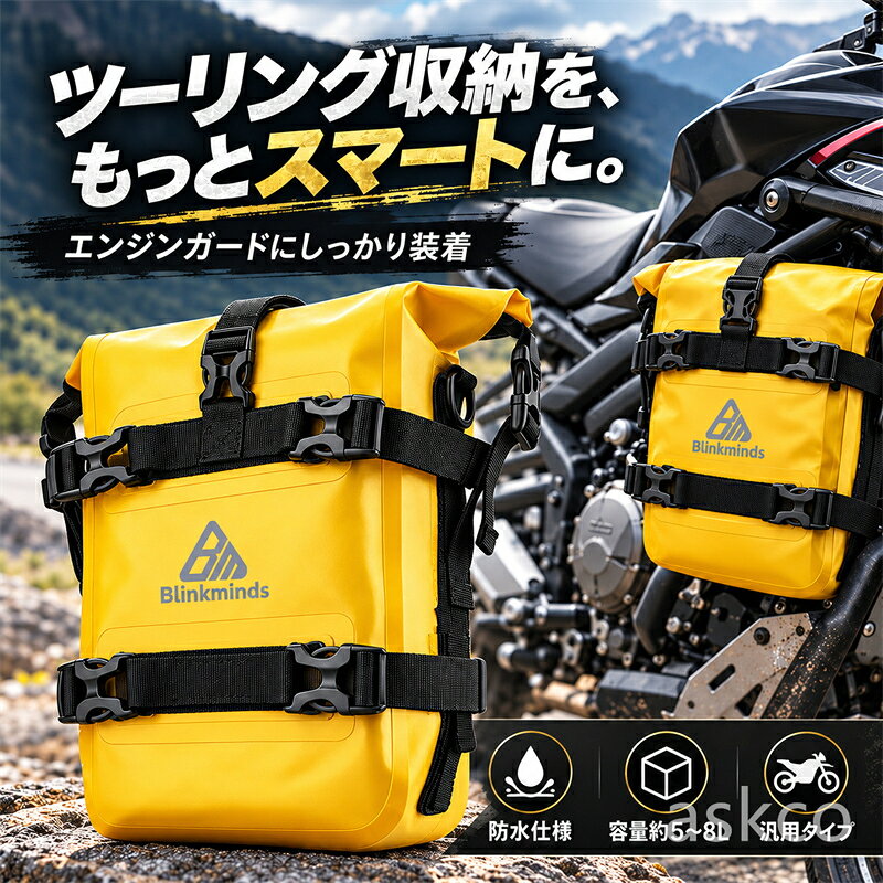 BLINKMINDS　MOTORCYCLE GEAR 走る楽しさに、収納の自由を。 エンジンガードバッグ ツーリングに頼れるバイク用サイドバッグ。 防水仕様 約5～8L／個 汎用タイプ 2WAY仕様 ロールトップ構造 × 固定ベルト × ショルダーベルト付属 選べるカラー＆販売タイプスタイルや積載ニーズに合わせて選択 ブラック イエロー グレー 1個（単品）片側への装着に 2個セット左右への装着を検討する方に ※カラー・数量は商品選択欄でご確認ください。容量・重量は1個あたりの目安です。 エンジンガードの空きスペースを収納に。 グローブや小物をすっきり整理。降車後は肩掛けバッグとしても活躍。 選ばれる6つのポイントFEATURES 01｜防水仕様水に強いPVC素材とロールトップ構造を採用。雨天のツーリングに配慮した設計です。 02｜容量調節 約5～8L開口部の巻き方で容量を調節。日帰りツーリングの小物収納にも便利です。 03｜ベルトでしっかり固定固定ベルトをガードに回し、バックルで留めて長さを調節。締め具合も調整できます。 04｜背面滑り止めパッド背面のパッドが接触面のズレを軽減。ベルトと組み合わせて装着時の安定性をサポートします。 05｜便利な2WAY付属の幅38mmショルダーベルトを使用すれば、バイクを降りた後も肩掛けで持ち運べます。 06｜タフなPVC素材摩耗に配慮したPVC素材を使用。街乗りからアウトドアまで活躍。 使いやすさを考えたディテール ロールトップ開口部を巻いて閉じる構造。荷物の出し入れと容量調節を両立。 バックル構造着脱しやすいバックルと調節可能な固定ベルトを採用。 圧着加工本体の接合部には圧着加工を採用。浸水を抑える構造に配慮。 取り付けは4ステップベルトを通して、バックルを留めて、締めるだけ。 STEP 1バックルを外す STEP 2ベルトをガードに回す STEP 3バックルを留める STEP 4ベルトを締めて固定 ※装着後はベルトの緩み・余ったベルトの処理・車体との干渉を必ず確認してください。 ツーリングから街乗りまで使い方が広がる汎用タイプ ADV・ツーリング旅先で使う小物を身近に収納。積載スペースの有効活用に。 街乗り・通勤財布やモバイルバッテリーなど、日常の持ち物の整理に。 降車後のお出かけ付属の肩掛けベルトで、休憩や散策の際も持ち運びやすい。 ※スクーターを含む各種車両への装着は、ガードの有無・形状・取付スペースによって異なります。 商品仕様SPECIFICATIONS 商品名バイク用 エンジンガードバッグ カラーブラック／イエロー／グレー 販売タイプ1個（単品）／2個セット 容量約5～8L（1個あたり） サイズ幅約19cm × 奥行約10cm × 高さ約37cm（ロール時） 展開時の高さ約43.5cm 重量約550g（1個あたり） 素材・仕様PVC素材／防水仕様／ロールトップ 付属品幅38mmショルダーベルト・固定ベルト・バックル類 ご購入・ご使用前のご確認 ● 汎用タイプについて全車種への装着を保証するものではありません。ガード形状・位置により装着できない場合があります。ご注文前に本体サイズと固定位置をご確認ください。 ● 安全な装着について排気管・エンジンなどの高温部、車輪・チェーン・サスペンションなどの可動部に触れない位置へ取り付けてください。ハンドル操作や足元を妨げないことを確認し、走行前や休憩時に固定状態を点検してください。 ● 防水仕様について防水仕様ですが、完全防水・水没対応ではありません。開口部の巻き方、雨量、使用状況により浸水する場合があります。電子機器や貴重品は必要に応じて別途防水対策をしてください。 ● 商品についてサイズ・重量には測定誤差があります。撮影・表示環境により実際の色味と異なる場合があります。付属品は販売タイプごとにご確認ください。 いつものライドに、もっと自由な収納を。 雨への備えも、荷物の整理も、降車後の持ち運びも。頼れる相棒を、あなたのツーリングに。 お好みのカラーと「1個／2個セット」をお選びください。 関連キーワード： ロールトップバッグ 容量調節 5L 8L 2WAY ショルダーバッグ 肩掛け 斜め掛け 固定ベルト バックル 滑り止めパッド 汎用タイプ ツーリングバッグ ツーリング用品 アドベンチャーバイク ADV スクーター ストリートバイク 街乗り 通勤 日帰りツーリング バイク収納 バイク用品 バイクアクセサリー 1個 単品 2個セット 左右装着
