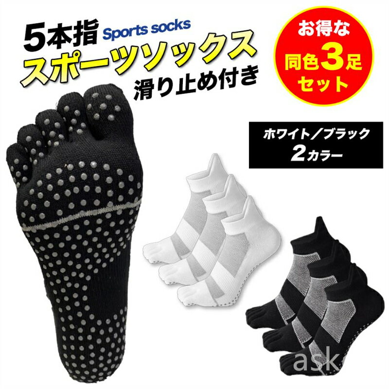 Rakuten - 【赤字覚悟！】送料無料 5本指滑り止めソックス3足セット 滑り止めランニングソックス 5本指ランニングソックス 5本指ソックスメンズ 通気性抜群 スポーツソックス スニーカーソックス ゴルフ ゴルフソックス 滑り止め靴下 滑り止めトレーニングソックス 足裏ソックス