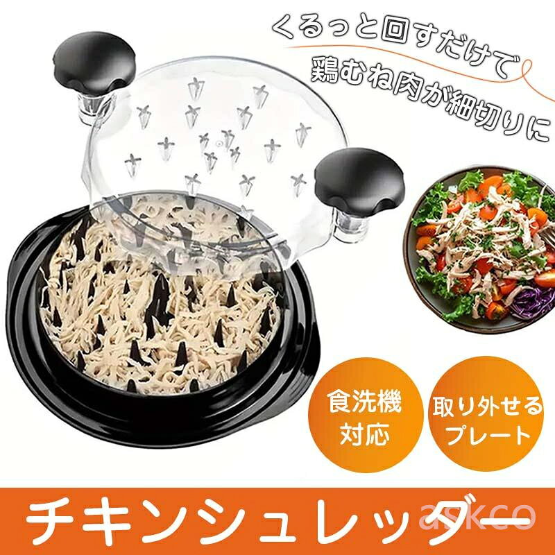 【赤字覚悟！】送料無料 チキンシュレッダー 鶏胸シュレッダー ツールツイスト クリアカバー付き ミートシュレッダー 滑り止め チキングラインダー 豚肉 牛肉 チキン 食洗機対応 ツール ねじれ 耐熱 鶏肉 野菜 フードシュレッダー ペット ねこ 犬 手作りご飯