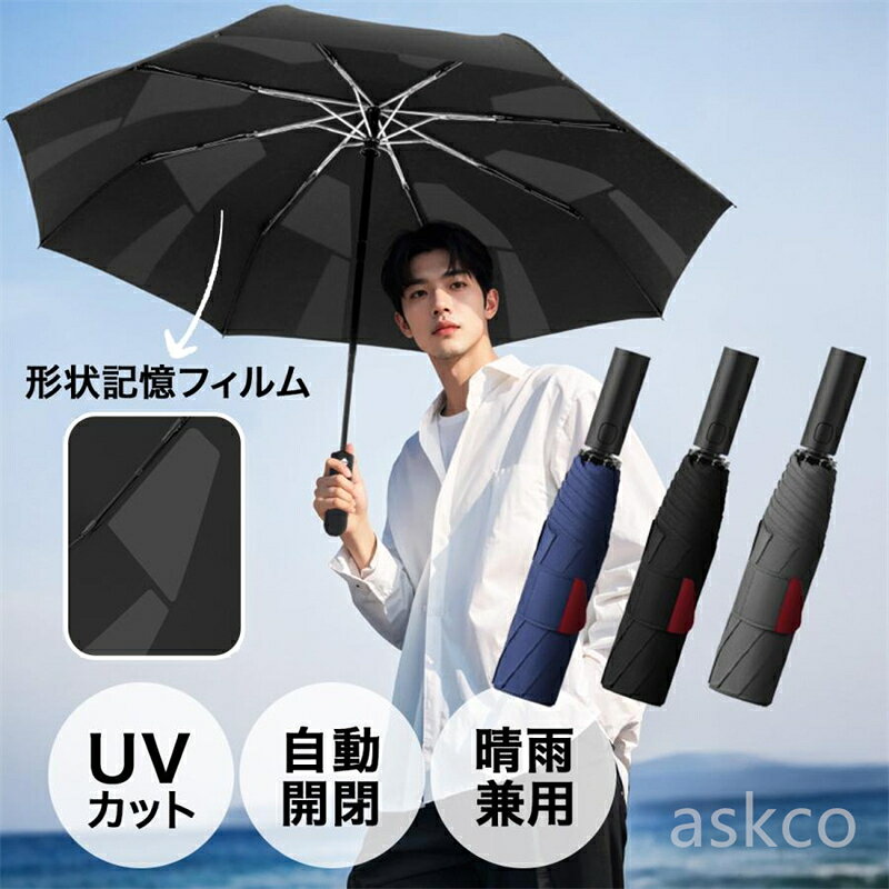 送料無料 日傘 雨傘 記憶形状日傘 UVカット 晴雨兼用 完全遮光傘 ワンタッチ 自動開閉 超軽量 紫外線対策 日焼け対策 日焼け防止 通勤 通学 日常用 旅行 暑さ対策 猛暑対策 熱中症対策 折り畳み傘 メンズ レディース 父の日ギフト