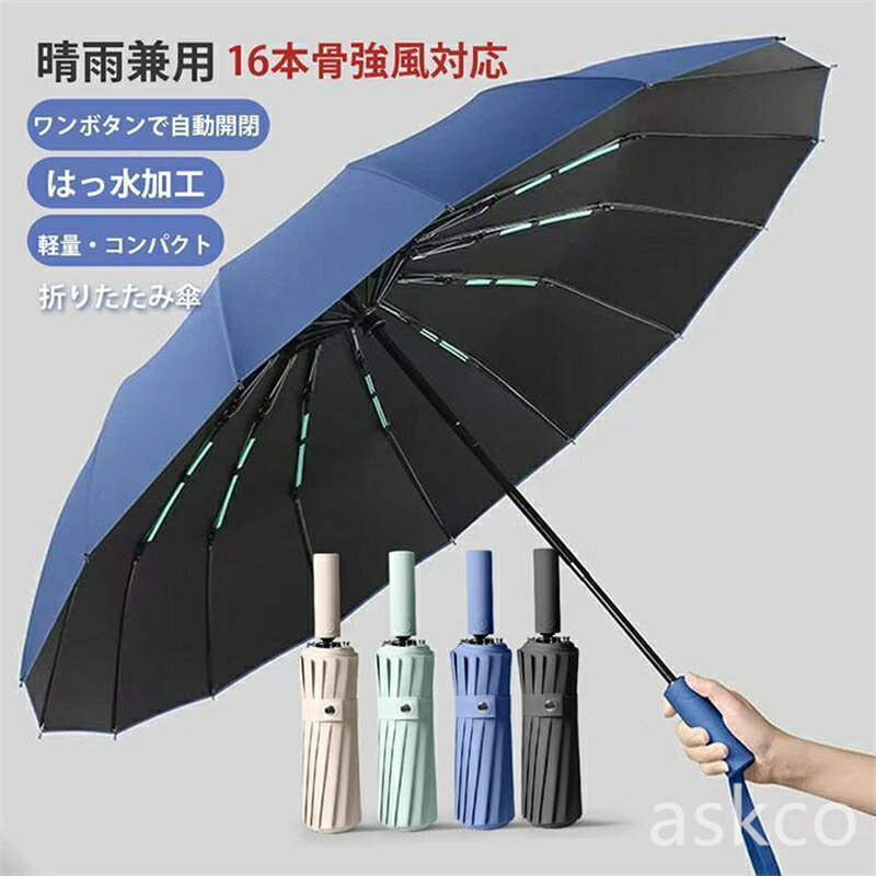 【2024新登場!】傘 折りたたみ傘 大きい 強風対応 自動開閉 晴雨兼用 16本骨 UVカット ワンタッチ コンパクト 雨傘 日傘 男女兼用 おしゃれ おすすめ 遮光 撥水 父の日2023 おしゃれ コンパクト 旅行 ギフト 熱中症対策 送料無料