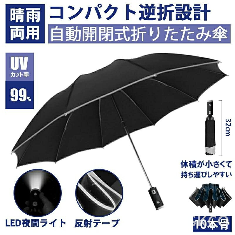 【2024新登場!】日傘 折りたたみ 晴雨兼用 自動開閉 ワンタッチ開閉 男女兼用 LEDライト付き 逆さ傘 反射テープ付 傘 軽量 UVカット 台風対策 紫外線/日焼け対策 熱中症対策 自動開閉 折り畳み日傘 逆折り式 メンズ レディース 遮熱 10本骨 耐風 超撥水 約500g