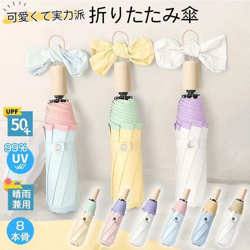 送料無料 晴雨兼用折り畳み傘 折りたたみ傘 雨晴兼用 レディース バイカラー 遮光 日傘 雨傘 UVカット 風 8本骨 手動開閉 木製ハンドル おしゃれ 40代 日焼け止め おしゃれ 通年用 雨傘 日傘 遮熱 遮光 ひんやり傘 旅行 誕生日プレゼント 女友達 ギフト 熱中症対策