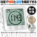 送料無料 デジタル温湿度計 デジタル時計 防水 タイマー 温度計 湿度計 温湿度計 湿温度計 温度湿度計 湿度温度計 半身浴クロック お風呂時計 熱中症 壁掛け...