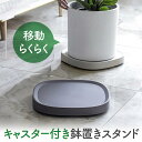 【赤字覚悟!】送料無料 植木鉢 台 室内 キャスター プランター台 植木鉢スタンド 置き台 屋外 鉢 トレー 植木鉢台 掃除 移動 プランタースタンド キャスタ...
