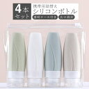 【赤字覚悟!】送料無料 トラベルボトル 4個セット 90ml シャンプー コンディショナー 漏れない 詰め替えボトル お泊まりセット 空ボトル ボトルセット 携帯 ボディソープ 化粧水 詰め替えボトル 旅行用 おしゃれ 銭湯セット お風呂セット 持ち運び 出張 お泊り 銭湯セット