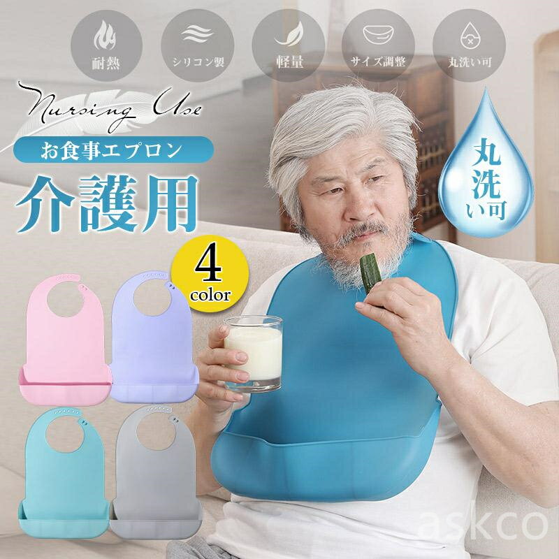 【赤字覚悟!】送料無料 介護エプロン シリコン 食事用 エプロン 介護 介助 食事 防水 撥水 レディース 首 シンプル メンズ 男女兼用 女性 大人 サロン ...