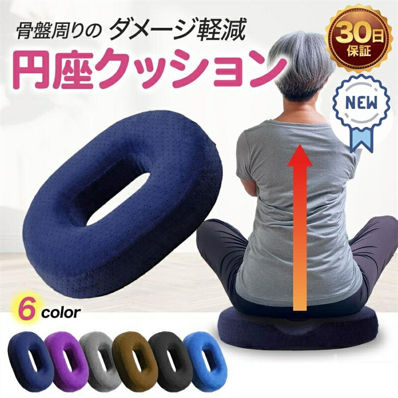 【赤字覚悟！】送料無料 円座クッション 穴あき 痔 腰痛 産後 介護用 滑り止め お尻 おしり が 痛い 褥..