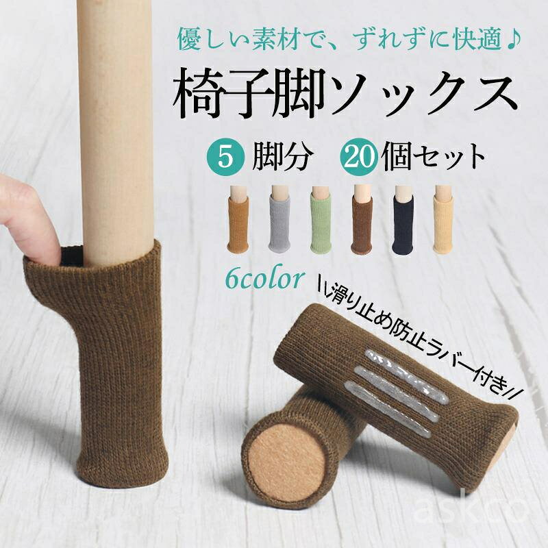 樂天商城 - 【赤字覚悟！】送料無料 椅子 脚 カバー 脱げない 傷防止 いすの足カバー チェアソックス 騒音防止 脚キャップ キズ ずれ 床保護 脱げにくい 角脚丸脚兼用 20個 5脚セット イス足カバー 椅子あしカバー いす脚 ぬげない
