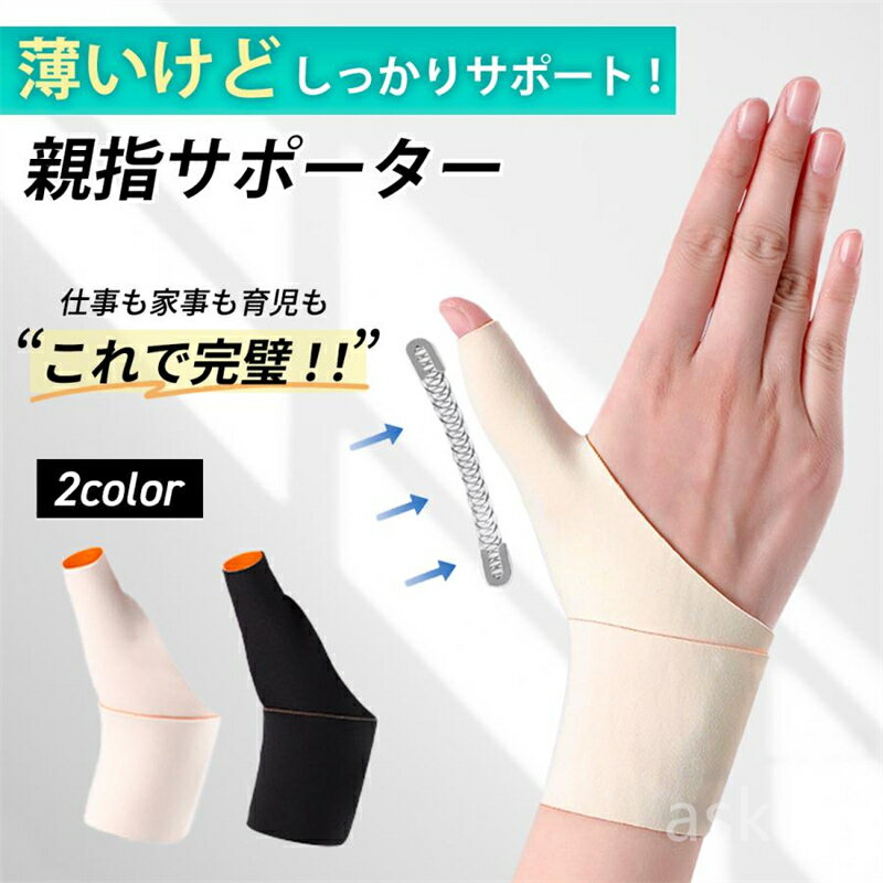 【赤字覚悟！】送料無料 手首 指 親指 サポーター 手 固定 安定 保護 薄手 おしゃれ 水仕事 洗える 突き指 腱鞘炎 関節炎 関節痛 痛み 軽減 便利 グッズ スポーツ テニス ケガ 予防 おすすめ アイテム 家事 育児 リスト ガード ハンド ケア プレゼント
