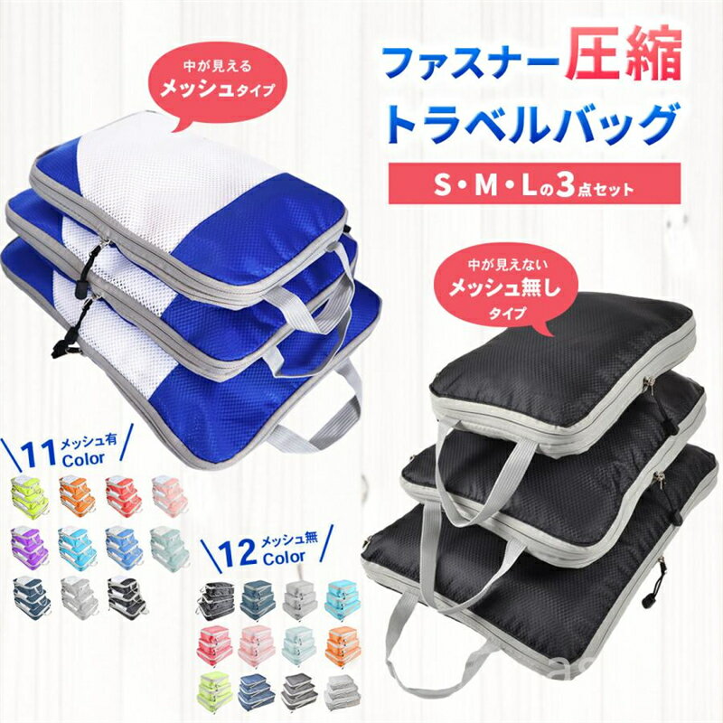 樂天商城 - 【赤字覚悟！】送料無料 圧縮バッグ ファスナー コンパクト トラベル ポーチ 収納ポーチ 3個セット 圧縮袋 旅行 荷物 トラベル 旅行用ポーチ おしゃれ 旅行用圧縮袋 圧縮 旅行用 圧縮バッグ 便利グッズ 衣類 出張 撥水加工 小物入れ 下着収納 靴収納 巾着袋 スペース節約