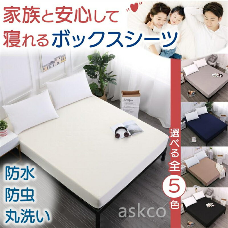 樂天商城 - 【赤字覚悟！】送料無料 ボックスシーツ 防水 シーツ シングル セミダブル ダブル クイーン キングサイズ おねしょシーツ ベッドシーツ 防水ボックスシーツ マットレスカバー 防水シーツ ボックス ベッドカバー 快眠 防ダニ 介護シーツ ベビー 子供寝汗