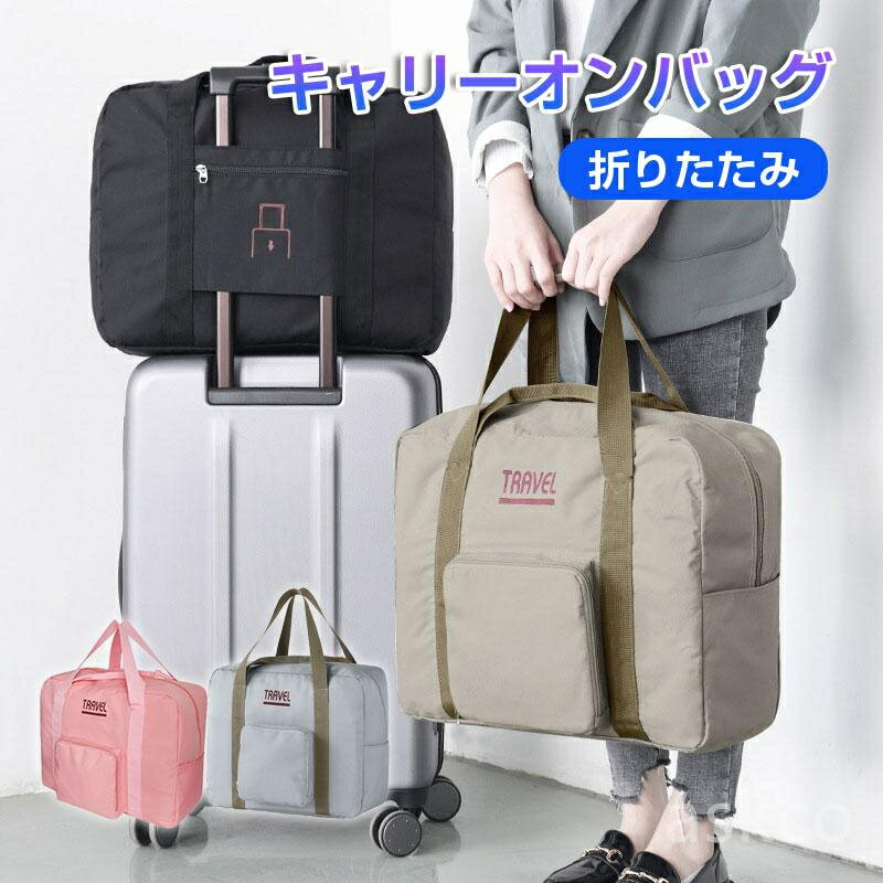 【赤字覚悟！】送料無料 キャリーオンバッグ 旅行バッグ トラベルバッグ 折り畳みバッグ ボストンバッグ 旅行 簡易バッグ トラベルボストン スーツケースにキャリーオン 旅行 バッグ 軽量 大容量 コンパクト