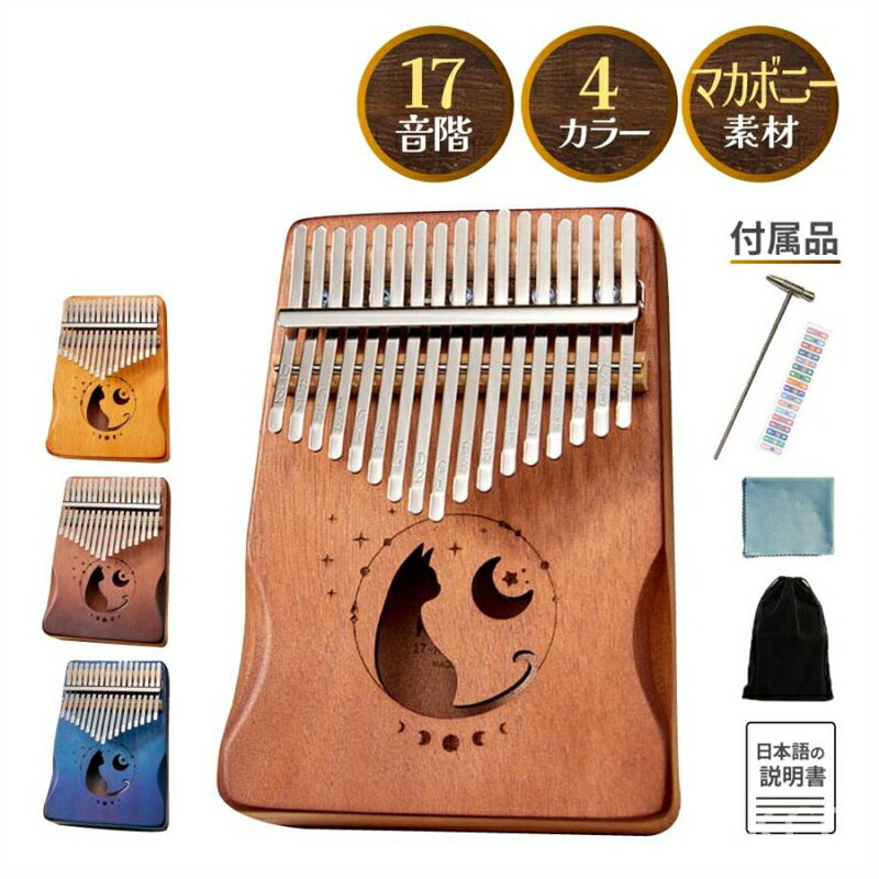 【赤字覚悟！】送料無料 カリンバ サムピアノ 親指ピアノ 子供 楽器 天然木製 17音 17キー マホガニー おしゃれ 可愛い 使いやすい 初心者 初心者セット 楽譜 日本語説明書 猫