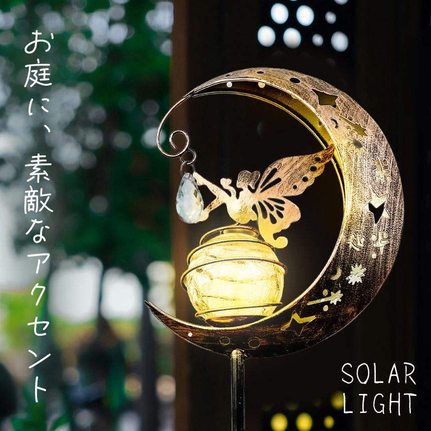樂天商城 - 【赤字覚悟！】送料無料 ソーラーライト ガーデンライト LED 防水 おしゃれ 庭 玄関 ベランダ 自動点灯 屋外 三日月 蝶 モチーフ アンティーク 花壇 自動点灯 イルミネーション クリスマス